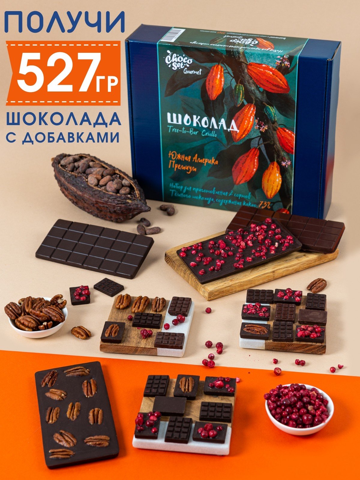 Купить Набор для приготовления ПРЕМИУМ шоколада ChocoSet Gourmet Технология  Tree-to-Bar по выгодной цене Изготовление корпоративных подарков