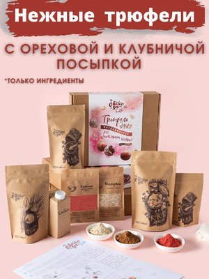 Набор ингредиентов для приготовления конфет Трюфелей ChocoSet Truffle Lite