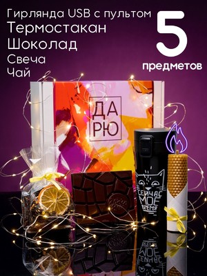 Набор ДАРЮ (шоколад, термокружка черная, USB-гирлянда, чай, свеча)